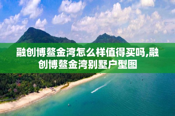 融创博鳌金湾怎么样值得买吗,融创博鳌金湾别墅户型图