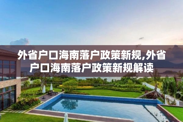 外省户口海南落户政策新规,外省户口海南落户政策新规解读