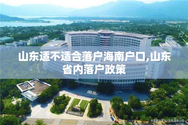 山东适不适合落户海南户口,山东省内落户政策