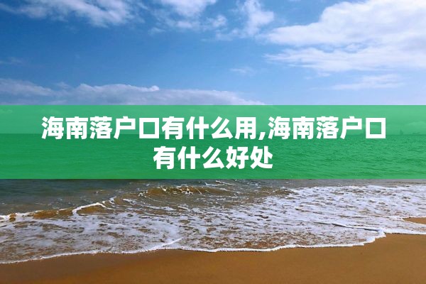 海南落户口有什么用,海南落户口有什么好处