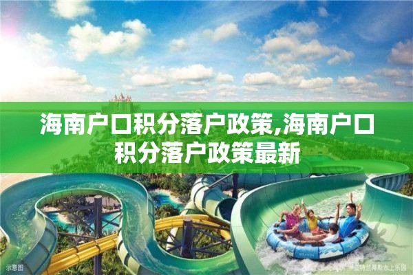 海南户口积分落户政策,海南户口积分落户政策最新