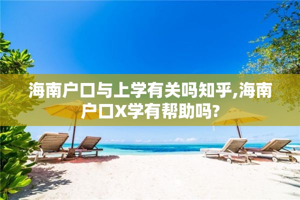 海南户口与上学有关吗知乎,海南户口X学有帮助吗?