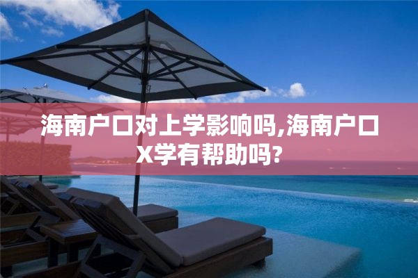 海南户口对上学影响吗,海南户口X学有帮助吗?