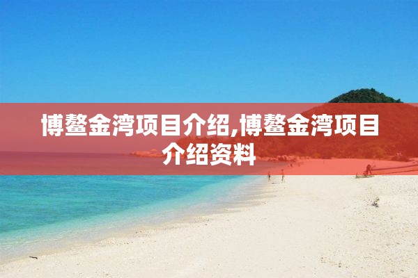 博鳌金湾项目介绍,博鳌金湾项目介绍资料