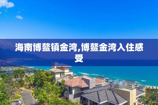 海南博鳌镇金湾,博鳌金湾入住感受