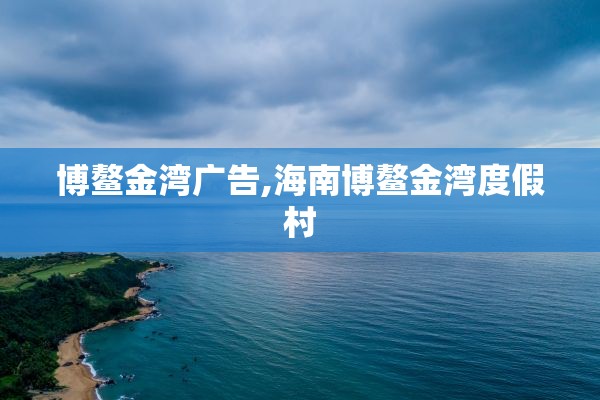 博鳌金湾广告,海南博鳌金湾度假村