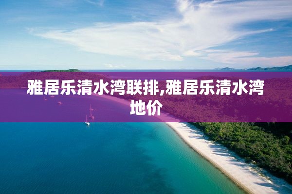 雅居乐清水湾联排,雅居乐清水湾地价