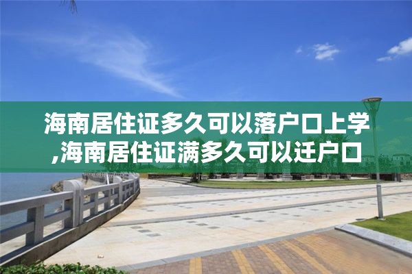 海南居住证多久可以落户口上学,海南居住证满多久可以迁户口