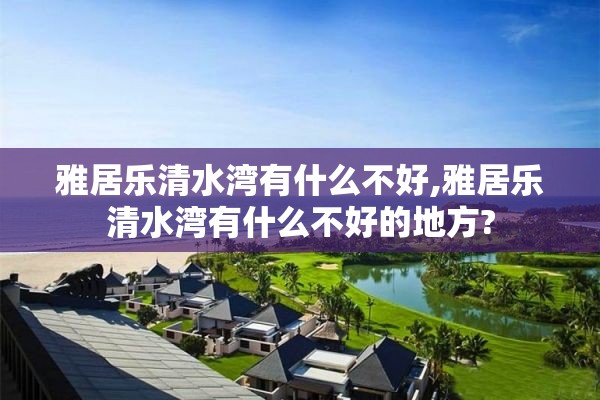 雅居乐清水湾有什么不好,雅居乐清水湾有什么不好的地方?