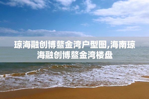 琼海融创博鳌金湾户型图,海南琼海融创博鳌金湾楼盘