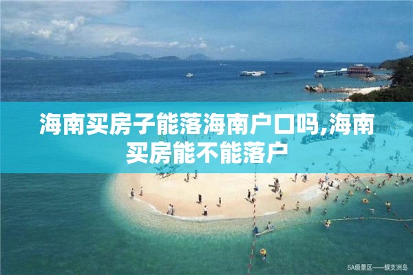 海南买房子能落海南户口吗,海南买房能不能落户