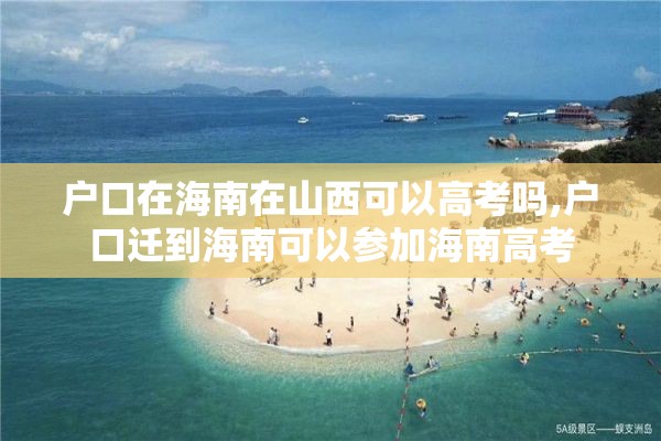 户口在海南在山西可以高考吗,户口迁到海南可以参加海南高考