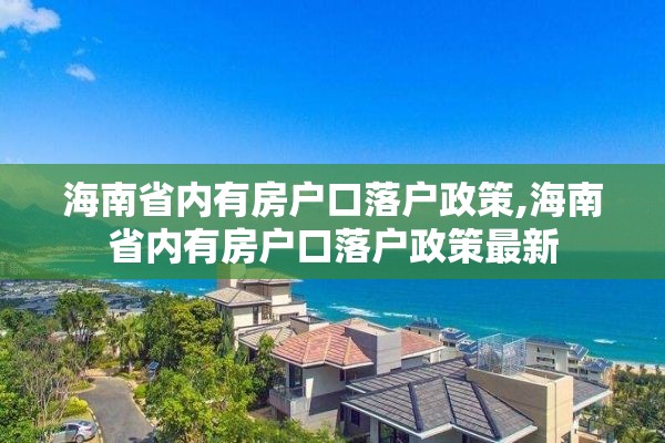 海南省内有房户口落户政策,海南省内有房户口落户政策最新