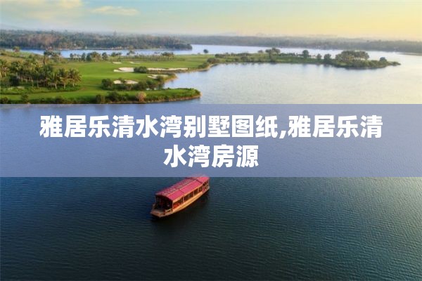 雅居乐清水湾别墅图纸,雅居乐清水湾房源