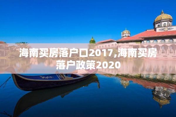 海南买房落户口2017,海南买房落户政策2020