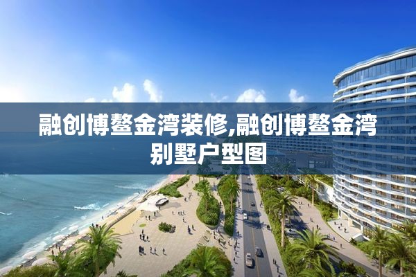 融创博鳌金湾装修,融创博鳌金湾别墅户型图