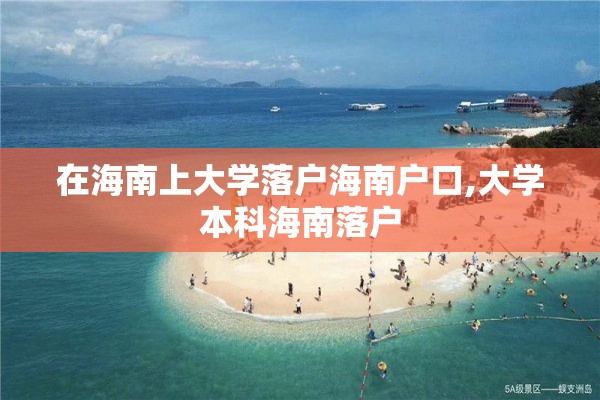 在海南上大学落户海南户口,大学本科海南落户