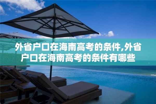 外省户口在海南高考的条件,外省户口在海南高考的条件有哪些