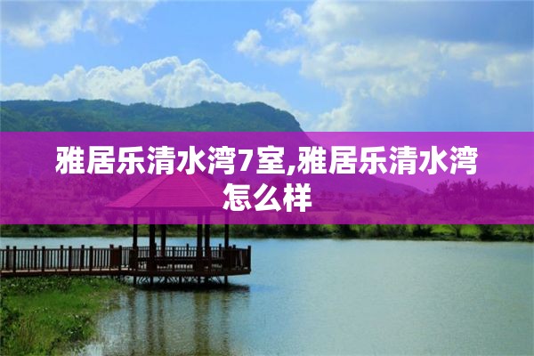 雅居乐清水湾7室,雅居乐清水湾怎么样