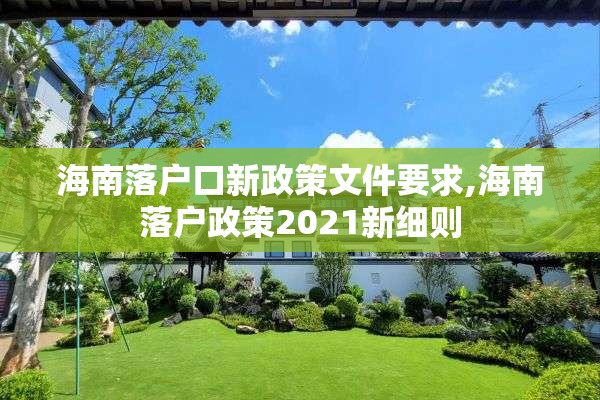 海南落户口新政策文件要求,海南落户政策2021新细则