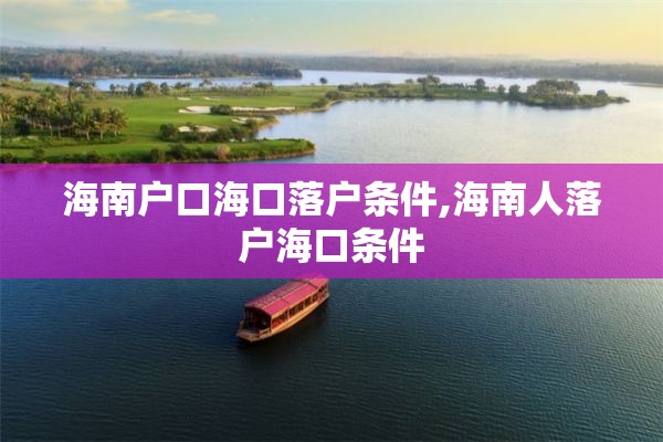 海南户口海口落户条件,海南人落户海口条件