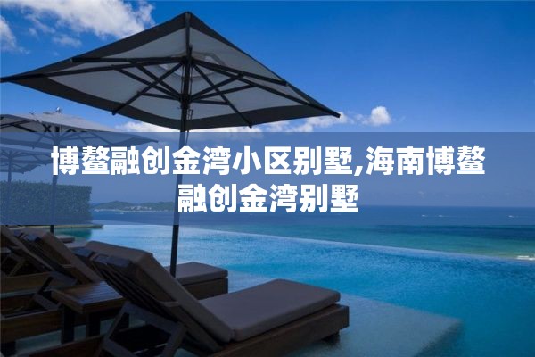 博鳌融创金湾小区别墅,海南博鳌融创金湾别墅