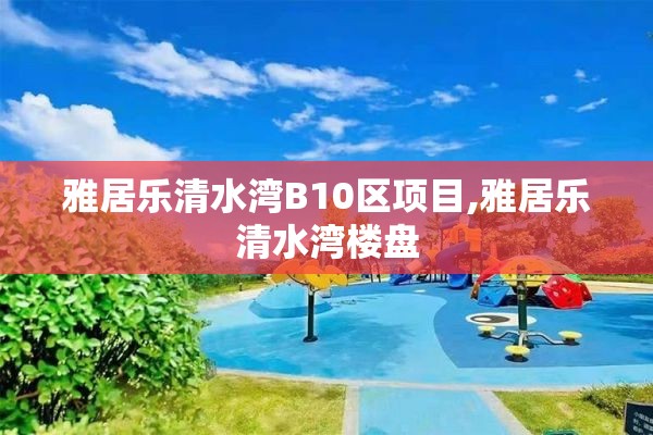 雅居乐清水湾B10区项目,雅居乐清水湾楼盘