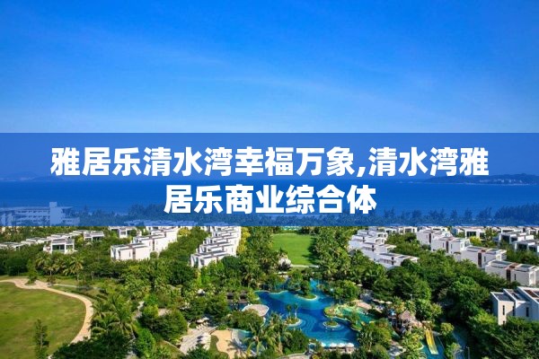 雅居乐清水湾幸福万象,清水湾雅居乐商业综合体