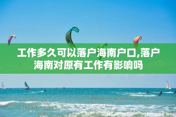 工作多久可以落户海南户口,落户海南对原有工作有影响吗