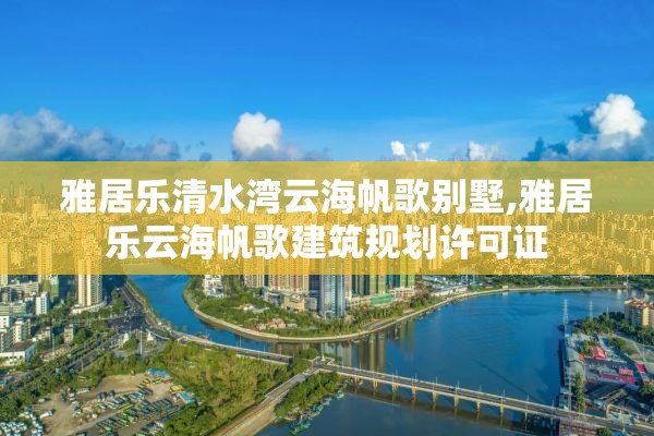 雅居乐清水湾云海帆歌别墅,雅居乐云海帆歌建筑规划许可证