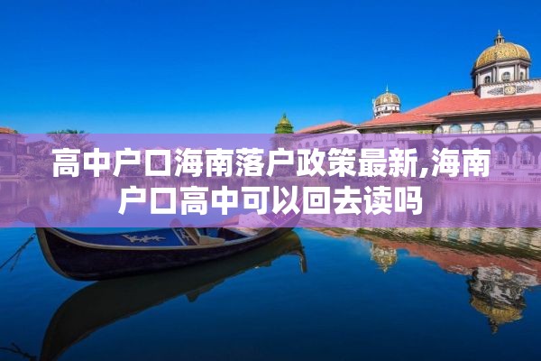 高中户口海南落户政策最新,海南户口高中可以回去读吗