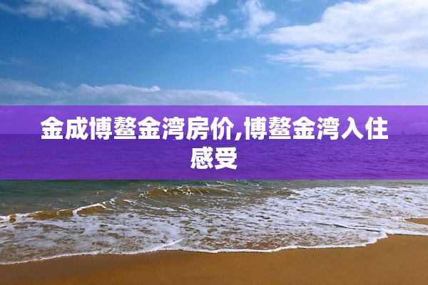 金成博鳌金湾房价,博鳌金湾入住感受