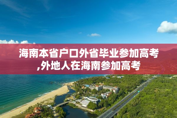 海南本省户口外省毕业参加高考,外地人在海南参加高考