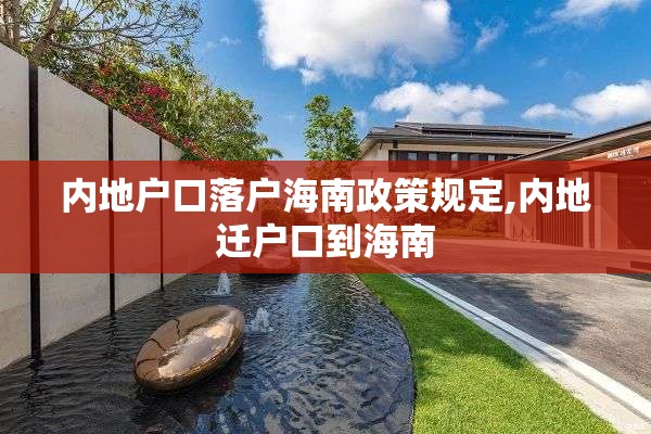 内地户口落户海南政策规定,内地迁户口到海南