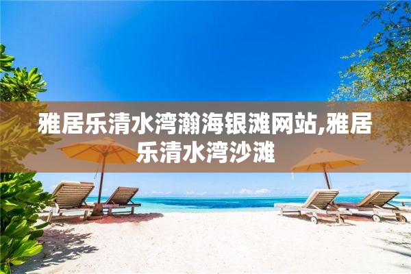 雅居乐清水湾瀚海银滩网站,雅居乐清水湾沙滩