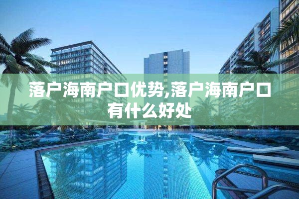 落户海南户口优势,落户海南户口有什么好处