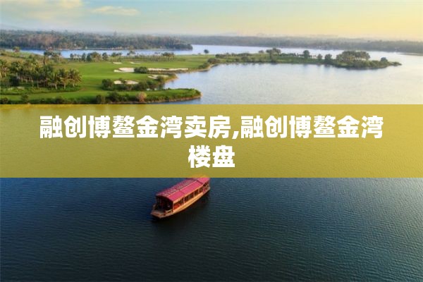 融创博鳌金湾卖房,融创博鳌金湾楼盘