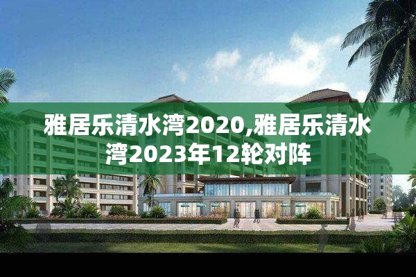 雅居乐清水湾2020,雅居乐清水湾2023年12轮对阵