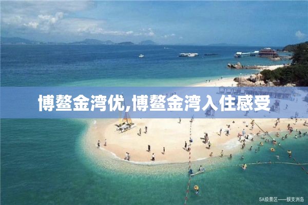 博鳌金湾优,博鳌金湾入住感受