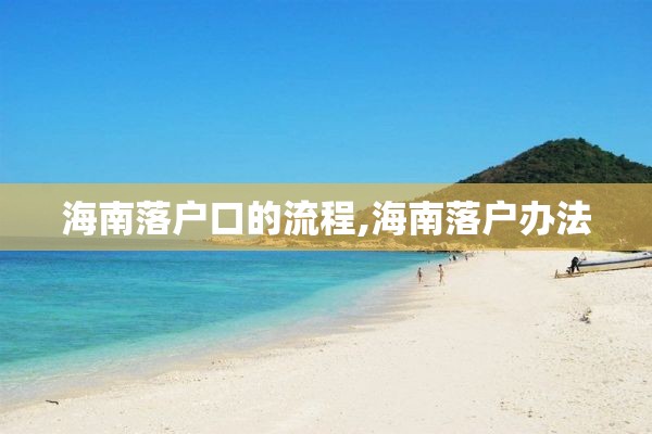 海南落户口的流程,海南落户办法