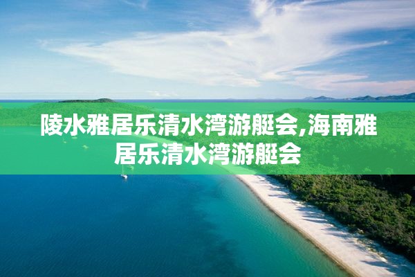 陵水雅居乐清水湾游艇会,海南雅居乐清水湾游艇会