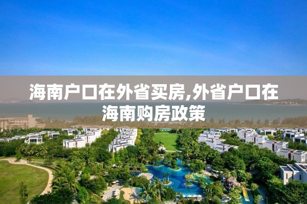 海南户口在外省买房,外省户口在海南购房政策