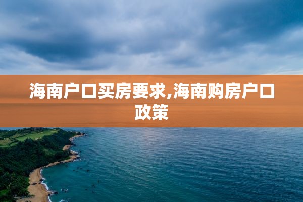 海南户口买房要求,海南购房户口政策