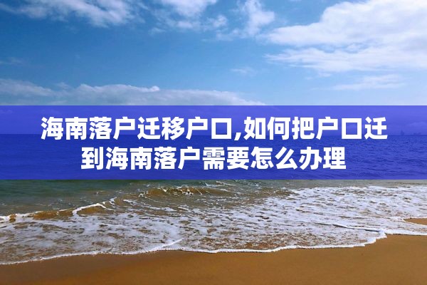 海南落户迁移户口,如何把户口迁到海南落户需要怎么办理