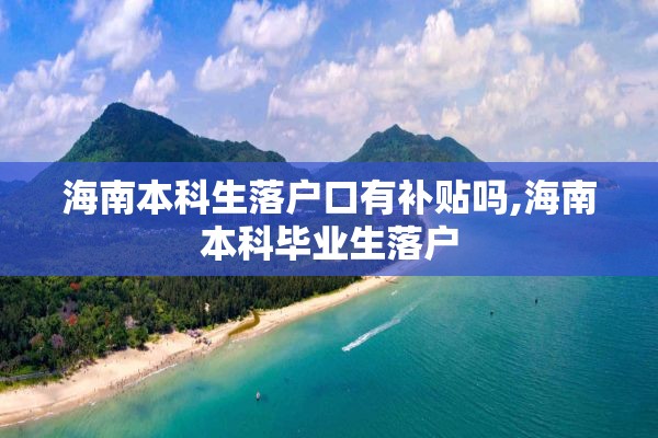 海南本科生落户口有补贴吗,海南本科毕业生落户