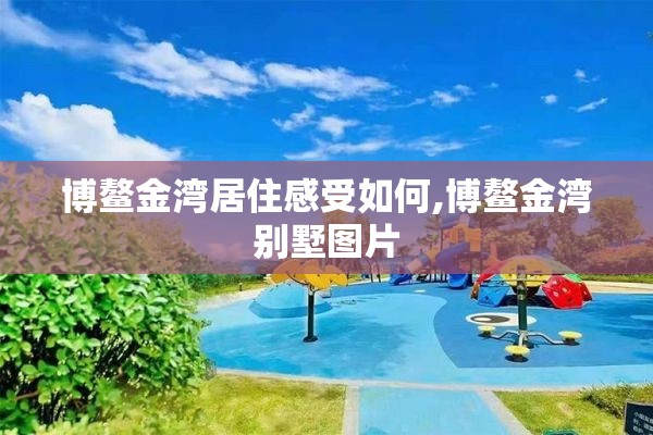 博鳌金湾居住感受如何,博鳌金湾别墅图片