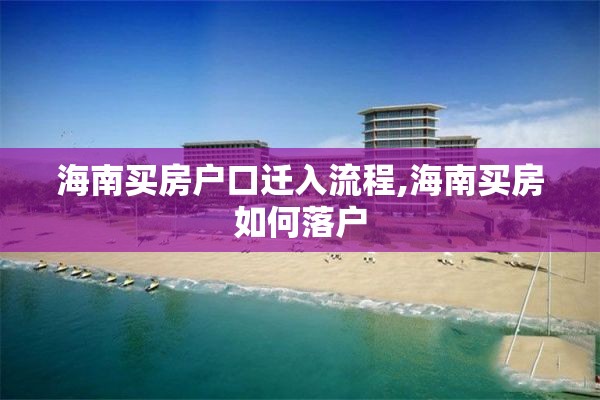 海南买房户口迁入流程,海南买房如何落户