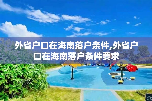 外省户口在海南落户条件,外省户口在海南落户条件要求