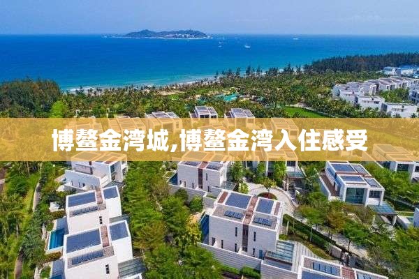 博鳌金湾城,博鳌金湾入住感受