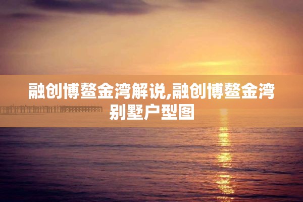 融创博鳌金湾解说,融创博鳌金湾别墅户型图